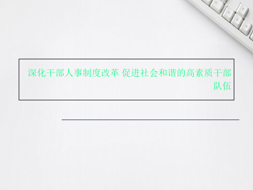 深化干部人事制度改革 促进社会和谐的高素质干部队伍