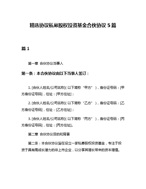 精选协议私募股权投资基金合伙协议5篇