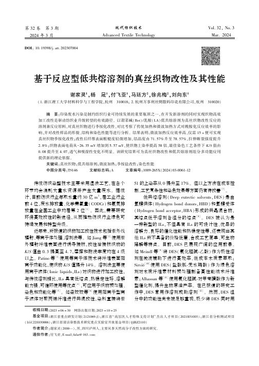 基于反应型低共熔溶剂的真丝织物改性及其性能