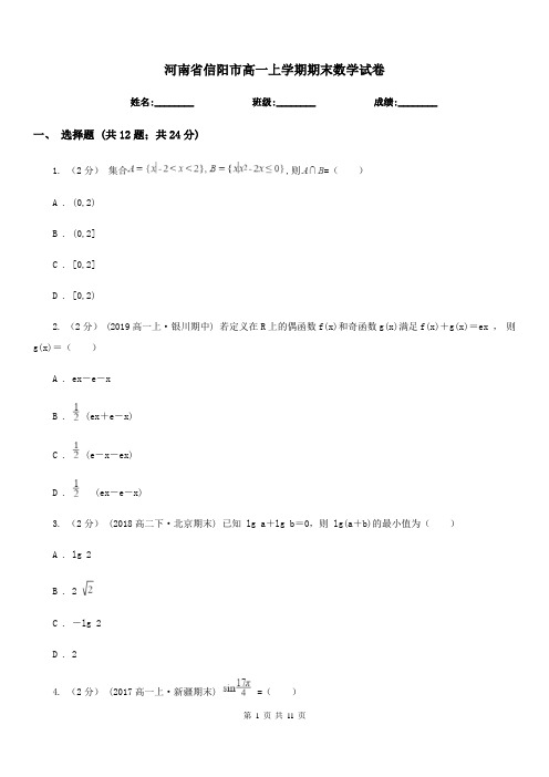 河南省信阳市高一上学期期末数学试卷