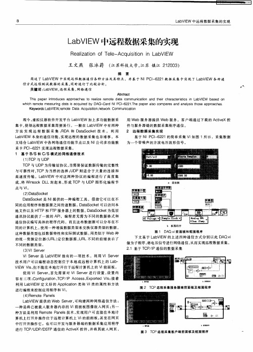 LabVIEW中远程数据采集的实现