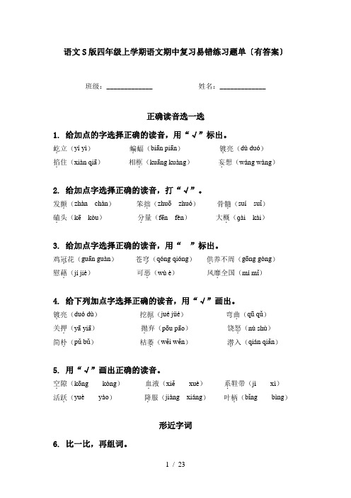 语文S版四年级上学期语文期中复习易错练习题单〔有答案〕