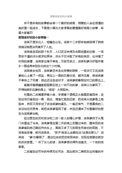 爱情美好结局小故事_爱情故事