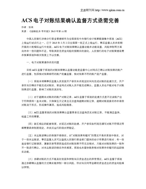 ACS电子对账结果确认监督方式亟需完善