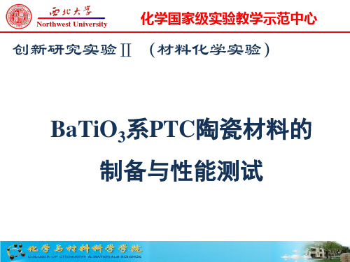 BaTiO3系PTC陶瓷材料的制备与性能测试