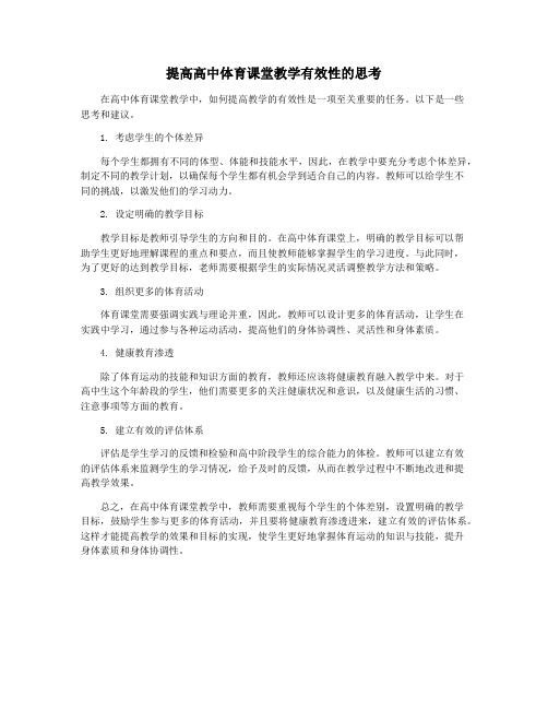 提高高中体育课堂教学有效性的思考