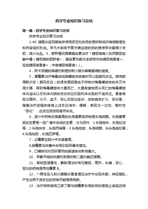 药学专业知识复习总结