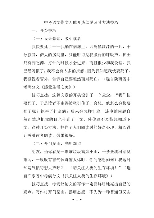 中考语文作文万能开头结尾及其方法技巧