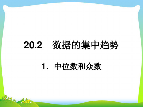 2021年华师大版八年级数学下册第二十章《 20.2.1中位数和众数》公开课课件(15页)