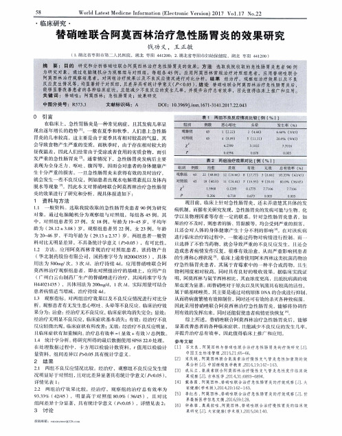 替硝唑联合阿莫西林治疗急性肠胃炎的效果研究