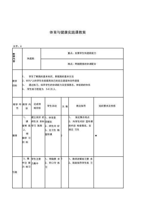 初中体育与健康水平4《快速跑》表格式实践课教案