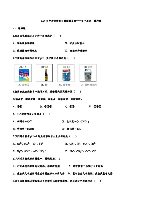 2021年中考化学人教版复习基础拔高卷—第十单元  酸和碱