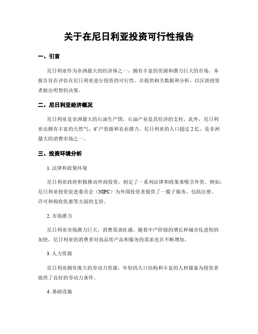 关于在尼日利亚投资可行性报告