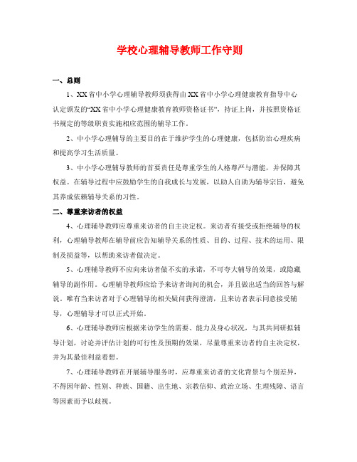 学校心理辅导教师工作守则(2020最新版)