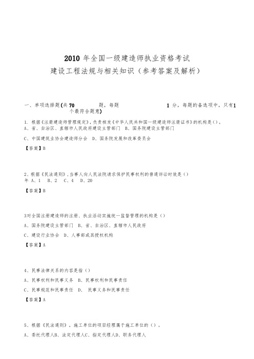 2010_2015全国一级建造师考试建设工程法规与相关知识历年真题与答案