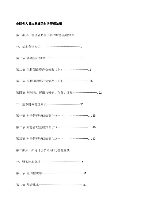 非财务人员应掌握的财务管理知识