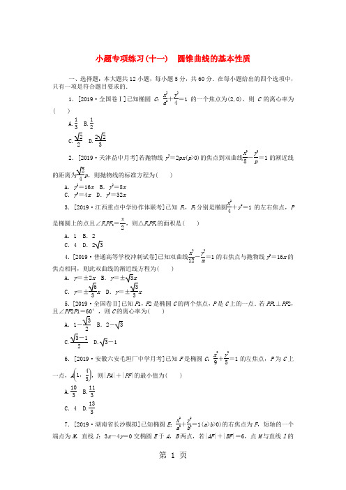 2019高考数学二轮复习 小题专项练习(十一)圆锥曲线的基本性质理-word文档
