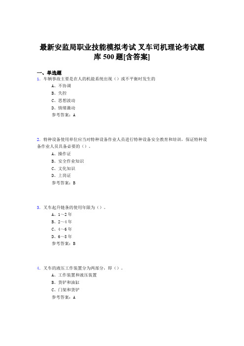 精选安监局职业技能模拟考试-叉车司机理论考试题库500题(含参考答案)