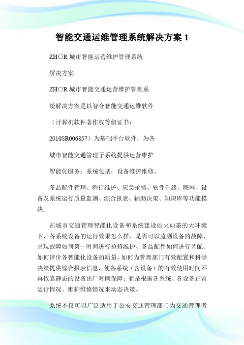 智能交通运维管理系统解决方案1.doc