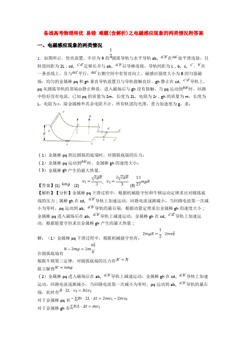 备战高考物理培优 易错 难题(含解析)之电磁感应现象的两类情况附答案