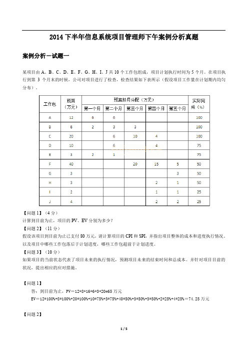 2014年下半年信息系统项目管理师-案例分析(解析版)