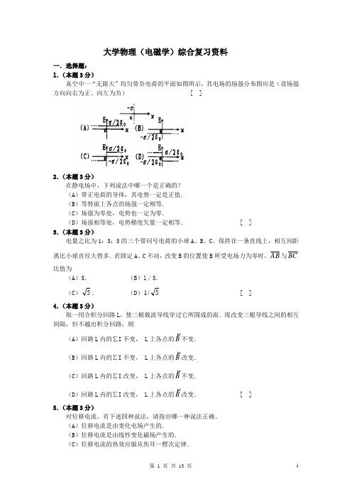 电磁学综合习题(附答案)