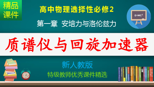 质谱仪与回旋加速器_课件