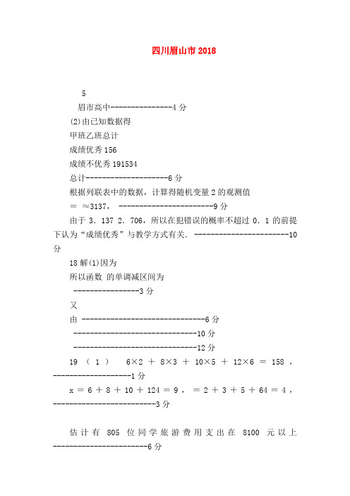 【高二数学试题精选】四川眉山市2018