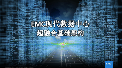 EMC现代数据中心和VxRail超融合系统介绍