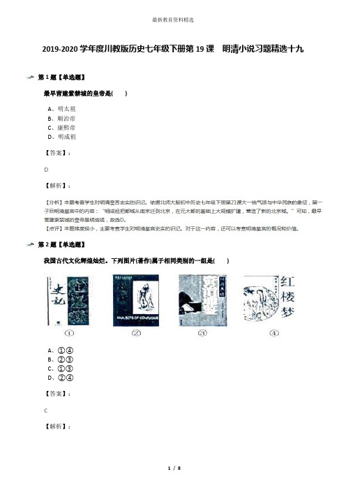 2019-2020学年度川教版历史七年级下册第19课 明清小说习题精选十九