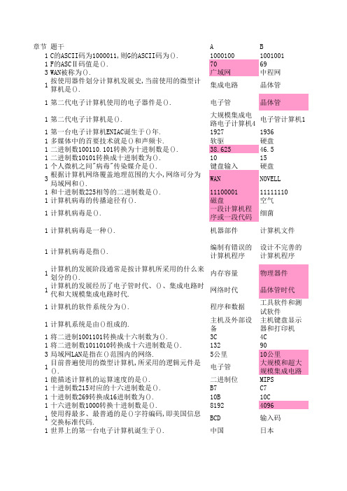 大一计算机基础考试选择题