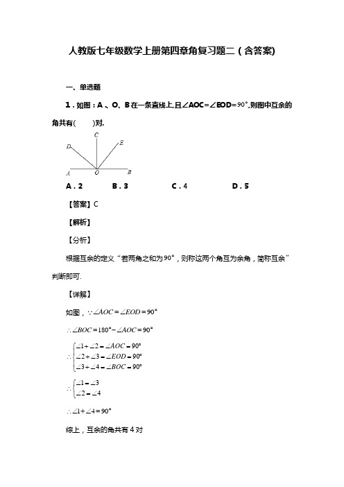 人教版七年级数学上册第四章角复习题二(含答案) (1)