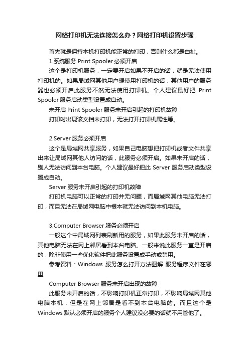 网络打印机无法连接怎么办?网络打印机设置步骤