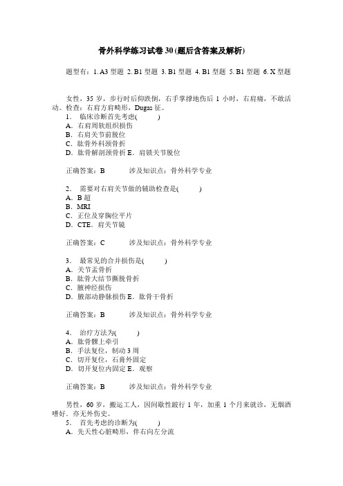 骨外科学练习试卷30(题后含答案及解析)