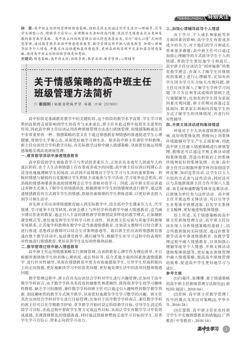 关于情感策略的高中班主任班级管理方法简析