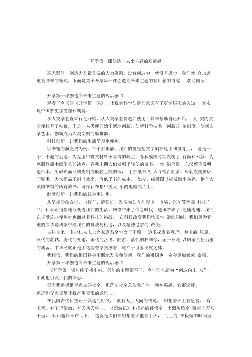 开学第一课创造向未来主题的观后感
