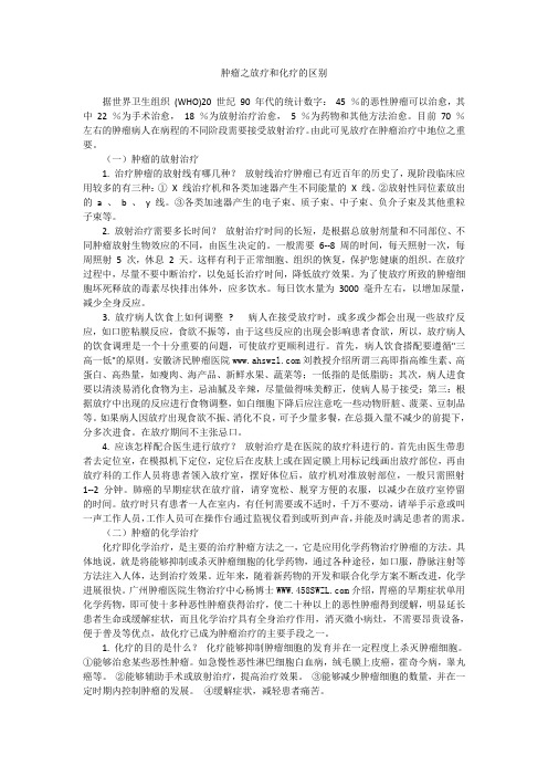 肿瘤之放疗和化疗的区别