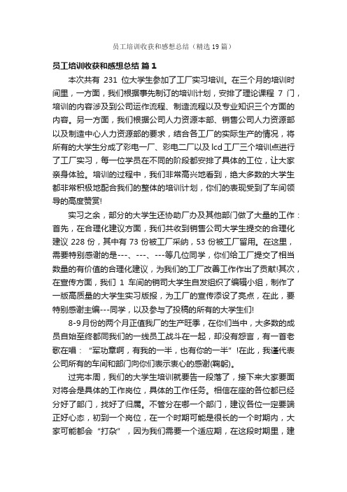 员工培训收获和感想总结（精选19篇）