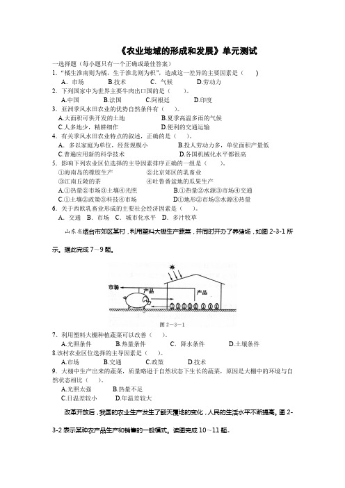 《农业地域的形成和发展》单元测试(word,有答案)