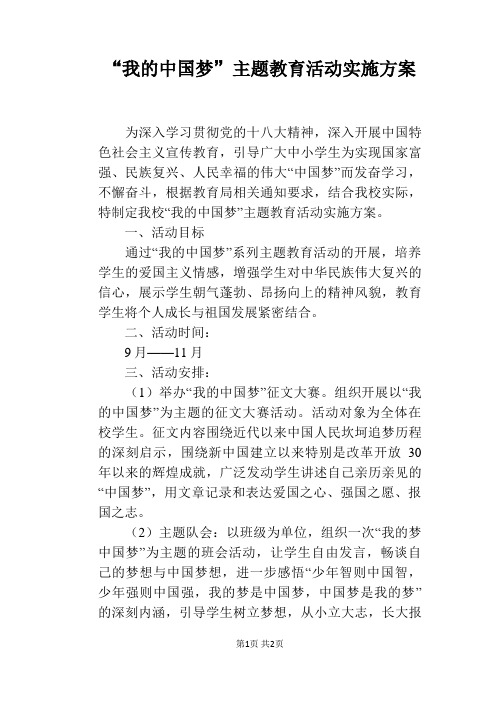 “我的中国梦”主题教育活动实施方案