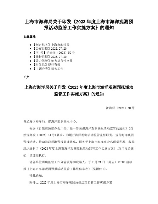 上海市海洋局关于印发《2023年度上海市海洋观测预报活动监管工作实施方案》的通知