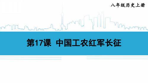 八年级历史上册教学课件《中国工农红军长征》