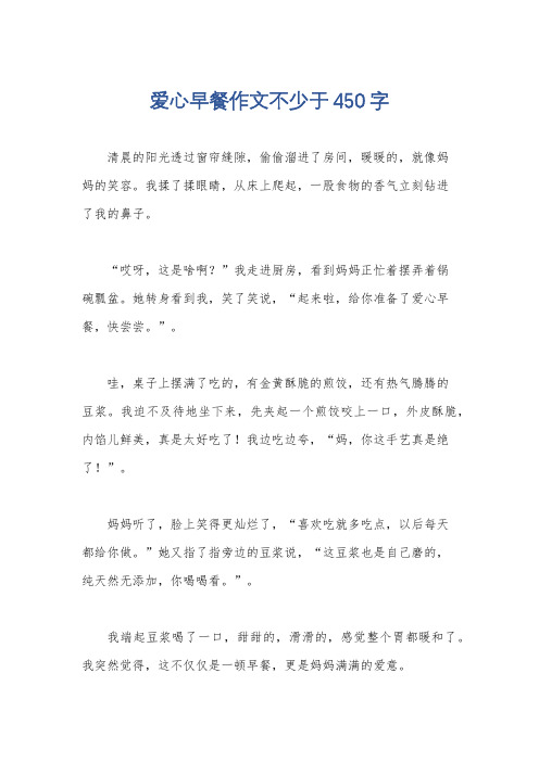 爱心早餐作文不少于450字