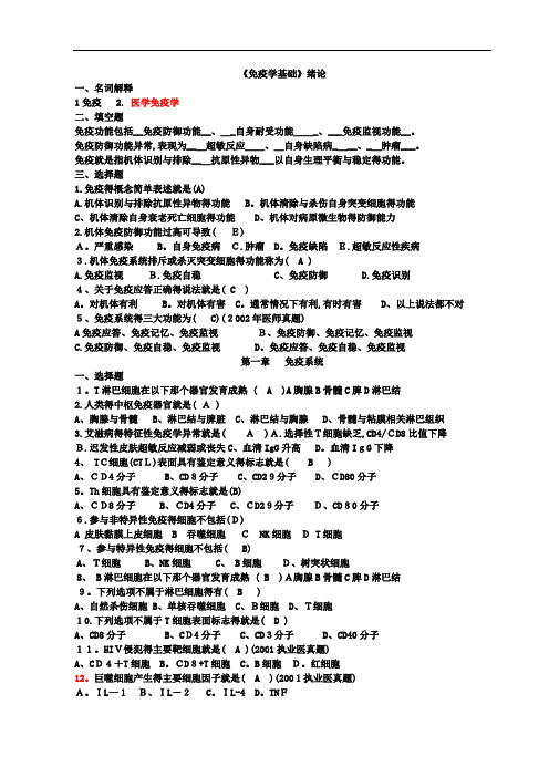 免疫学基础练习题答案