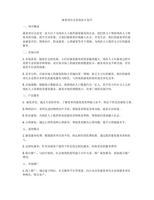 康复项目企业商业计划书