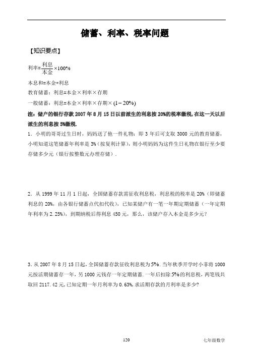 【绝对精品】列方程解应用题——储蓄