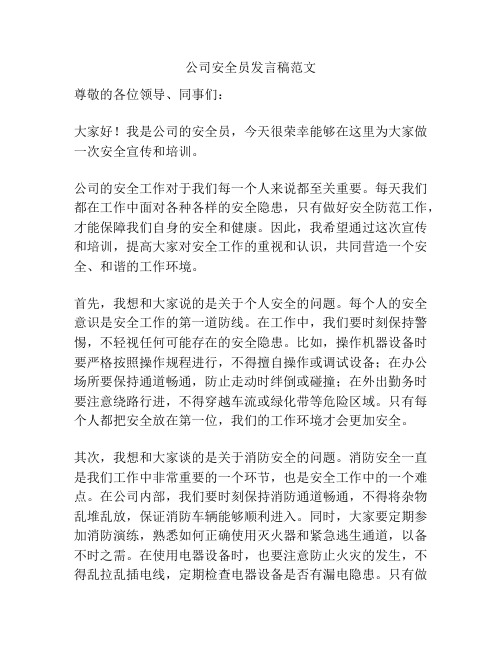 公司安全员发言稿范文