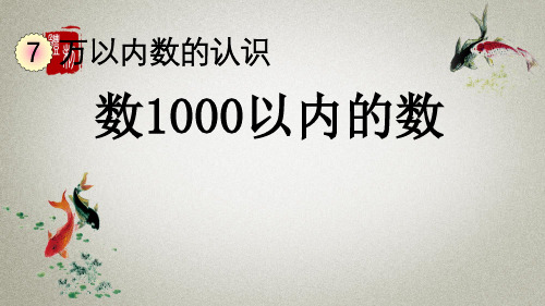 人教版数学二年级下册《第七单元 万以内数的认识 7