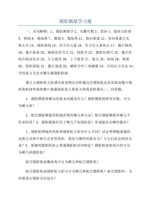 摄影测量学习题