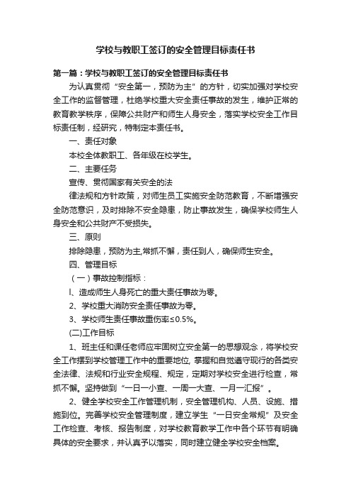 学校与教职工签订的安全管理目标责任书